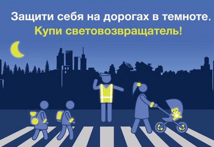 Стань заметным в темноте