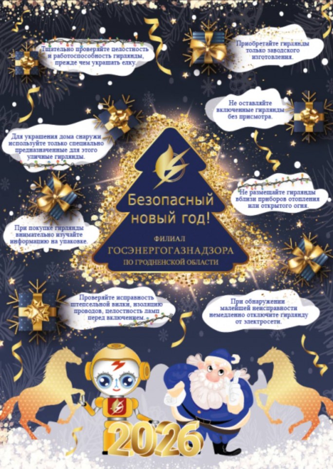 Что бы праздники прошли безопасно!