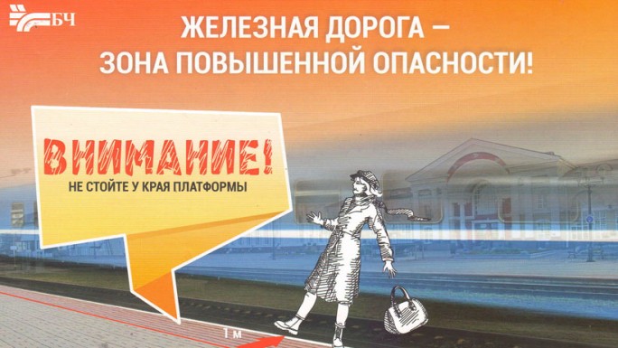 Железная дорога – зона повышенной опасности!
