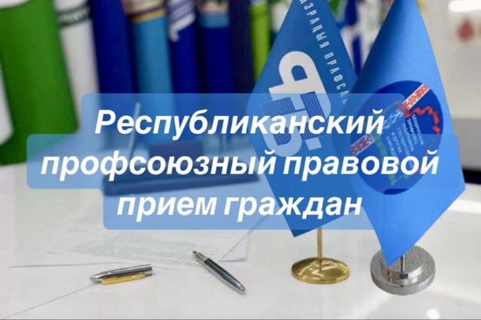 Республиканский профсоюзный правовой прием граждан пройдет 22 декабря