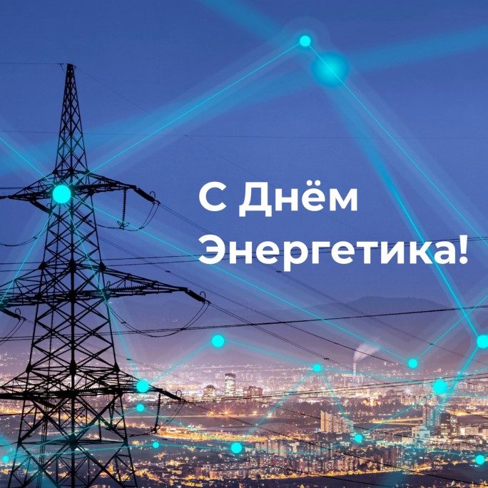 Поздравление с Днём энергетика от директора филиала «Волковысские электрические сети» РУП «Гродноэнерго»