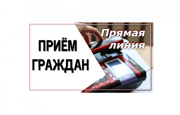 Прием граждан с одновременным проведением «прямой телефонной линии» пройдет 30 декабря