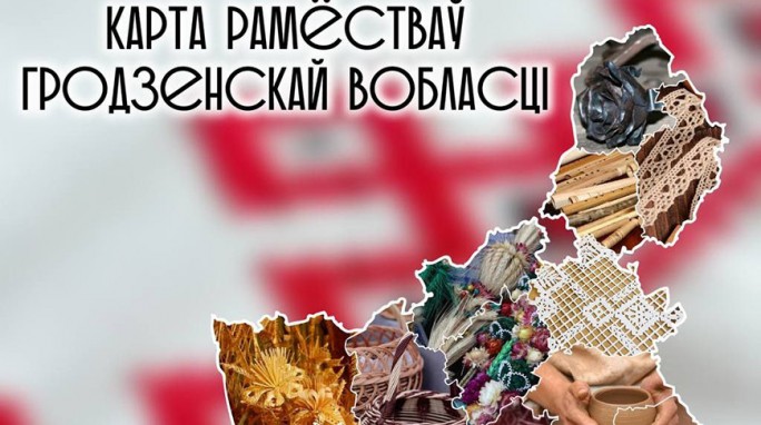 Карту ремесел создали в Гродненской области