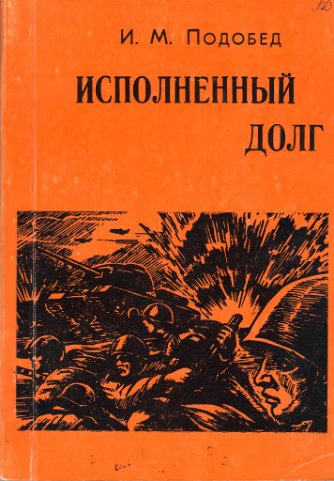 Исполненный долг