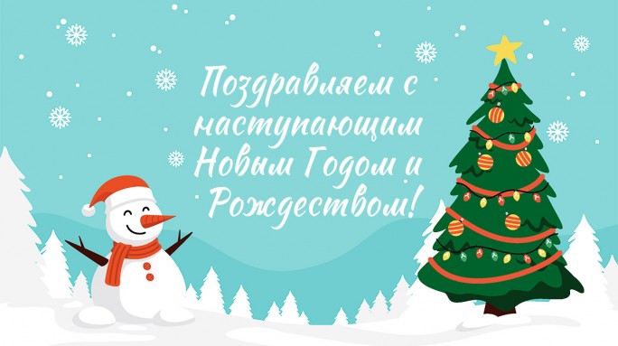 Поздравление Валентина Байко с наступающим Новым годом и Рождеством!