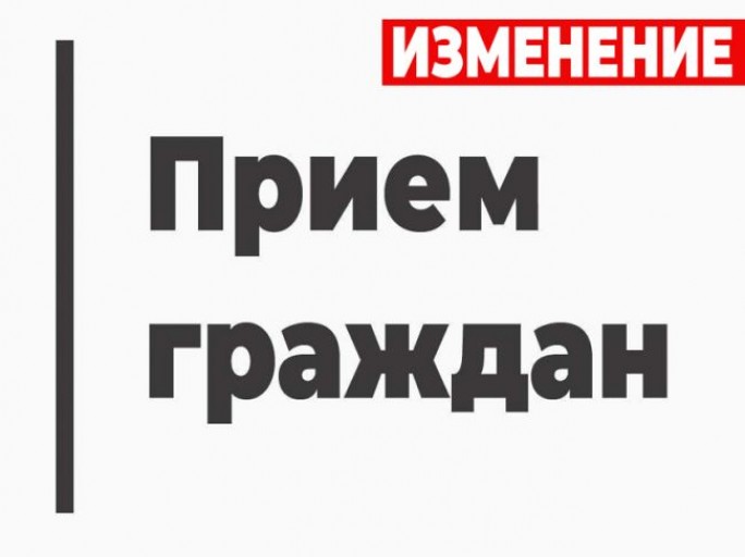 Изменение в графике приема граждан