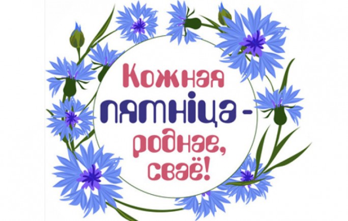 «Кожная пятнiца – роднае, сваё». Как в Гродненской области реализуется масштабный проект по продвижению отечественной продукции