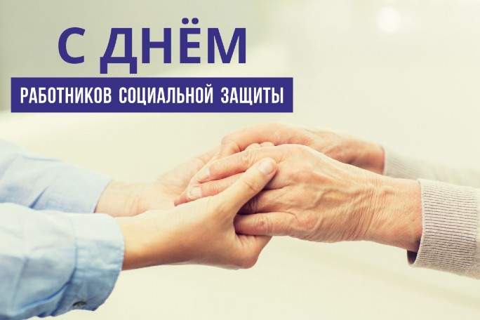 День работников социальной защиты