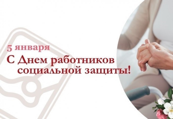 Поздравление с Днём работников социальной защиты от районных властей