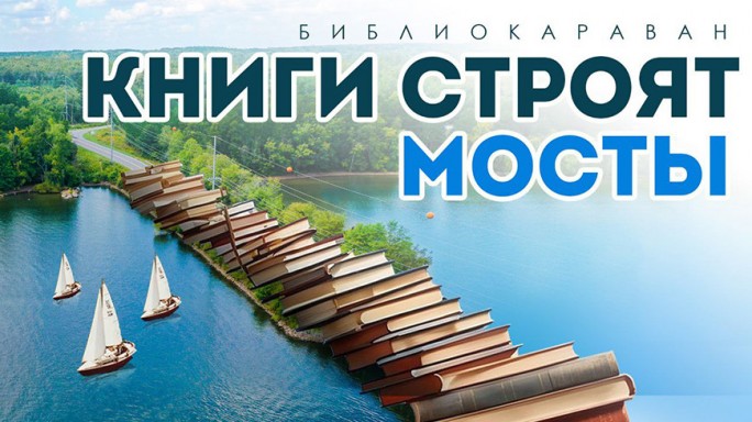 Какие мосты строят книги. О проекте, удостоенном специальной премии Президента, рассказали в Мостовской библиотеке