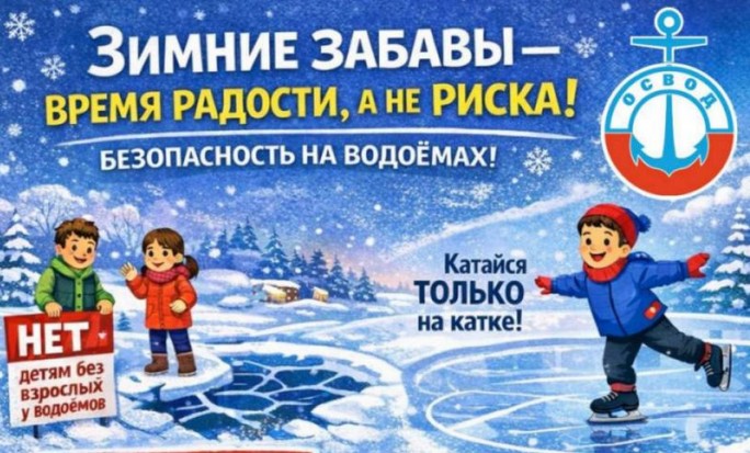 Зимние забавы — время радости, а не риска!