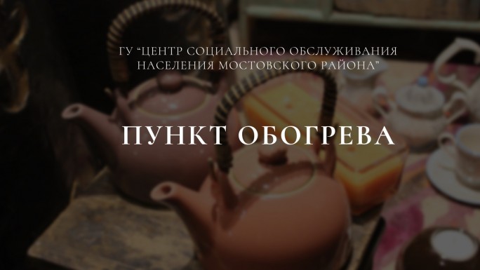 В Мостах открылся пункт обогрева: тепло и помощь для каждого!