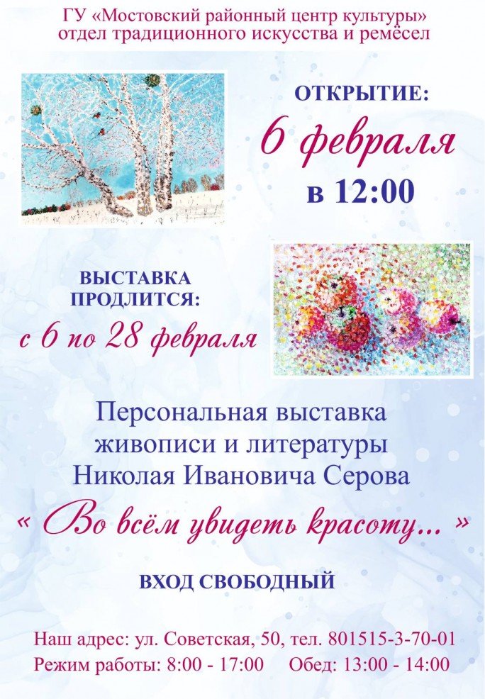 В Мостовском РЦК открывается персональная выставка Николая Серова «Во всём увидеть красоту…»