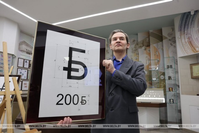 Нацбанк презентовал новый графический знак белорусского рубля