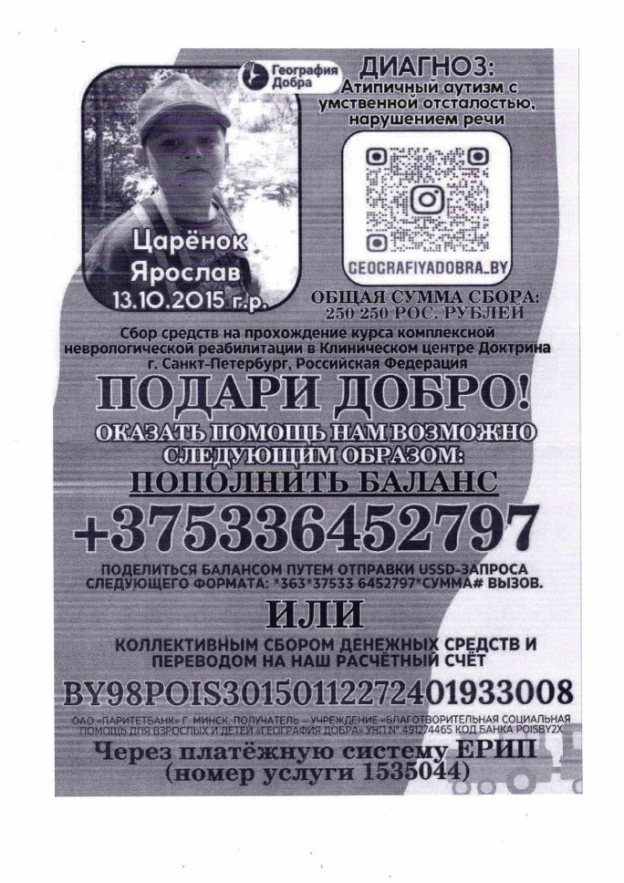 Учреждение «География Добра» обращается за поддержкой