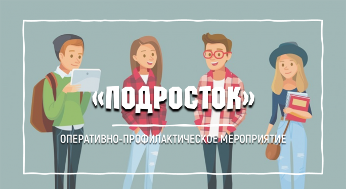 Мероприятие «Подросток»