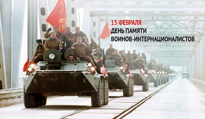 Поздравление с Днём памяти воинов-интернационалистов от районных властей