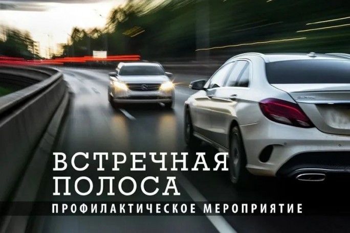 Обгон на тот свет: ГАИ области проводит акцию «Встречная полоса»