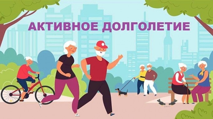 Активное долголетие и здоровый образ жизни