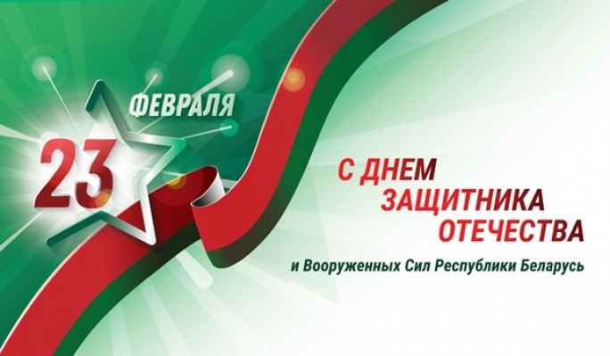 Поздравление с Днём защитников Отечества и Вооружённых Сил Республики Беларусь от районных властей