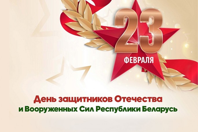 Поздравление Надежды Хальцовой с Днём защитников Отечества и Вооружённых Сил Республики Беларусь!