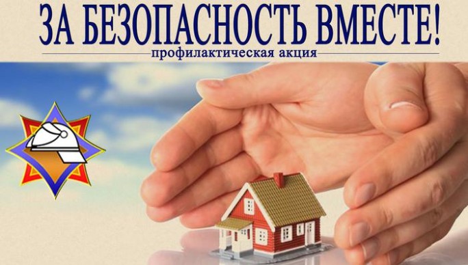 На Мостовщине пройдет акция «За безопасность вместе»