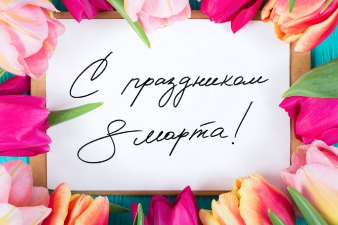 Поздравление Надежды Хальцовой с 8 Марта!