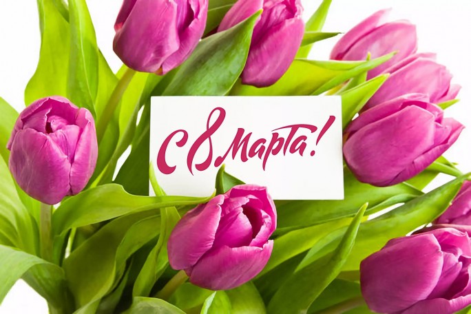 Поздравление с Днём женщин от районных властей