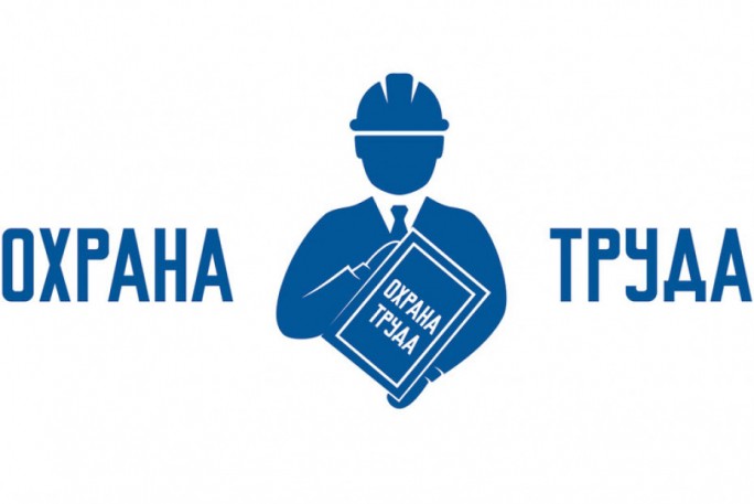 Областной день охраны труда