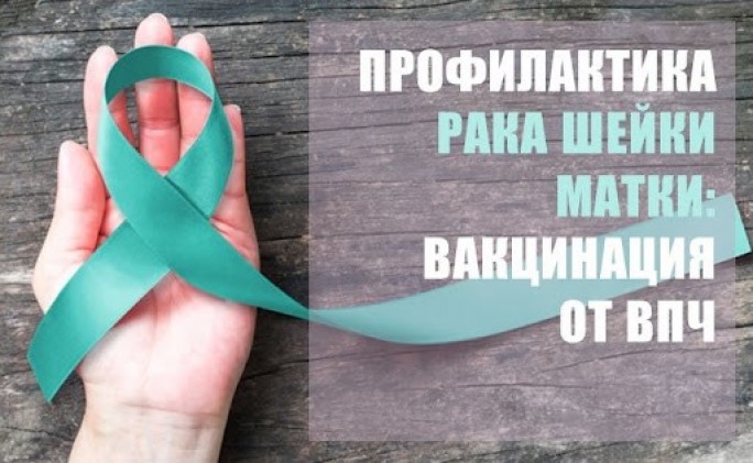 Профилактика рака шейки матки: вакцинация от ВПЧ