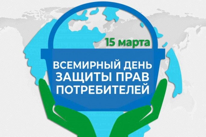 15 марта Всемирный день защиты прав потребителей