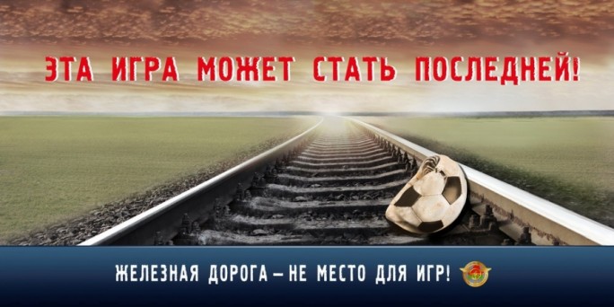 Железная дорога не место для игр!