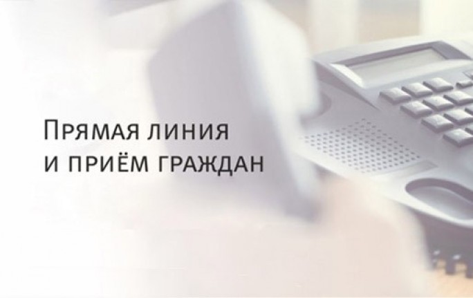 Приём граждан и прямая телефонная линия состоятся 26 марта
