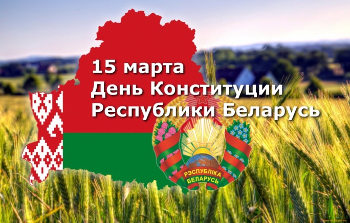 Поздравление Валентина Байко с Днём Конституции Республики Беларусь!