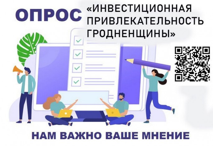 Предлагаем принять участие в масштабном опросе об инвестиционной привлекательности нашего региона