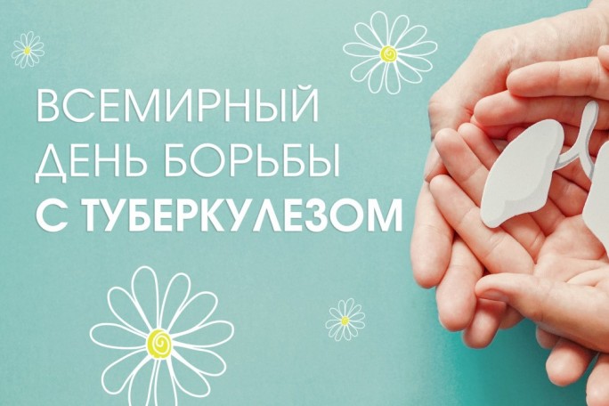 Всемирный день борьбы с туберкулёзом