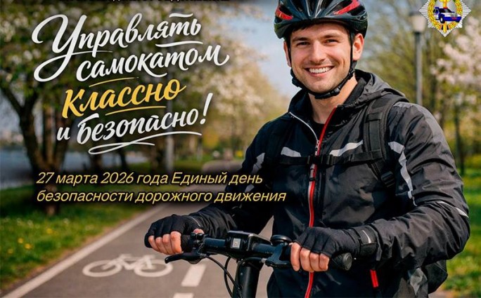 Единый день безопасности дорожного движения под девизом «Управлять самокатом классно и безопасно!» проведет Госавтоинспекция 27 марта