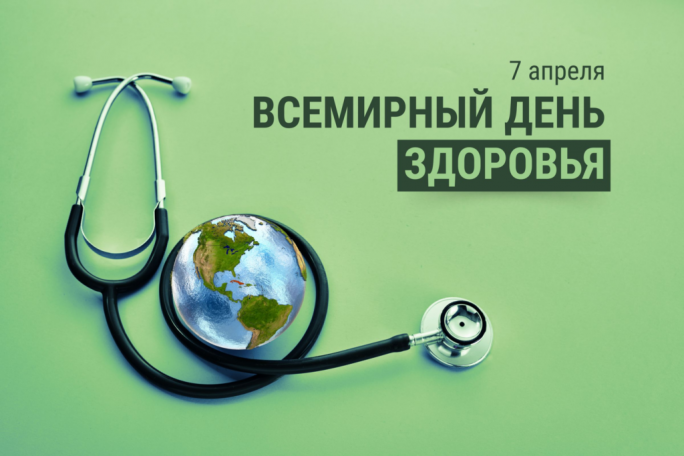 Всемирный день здоровья