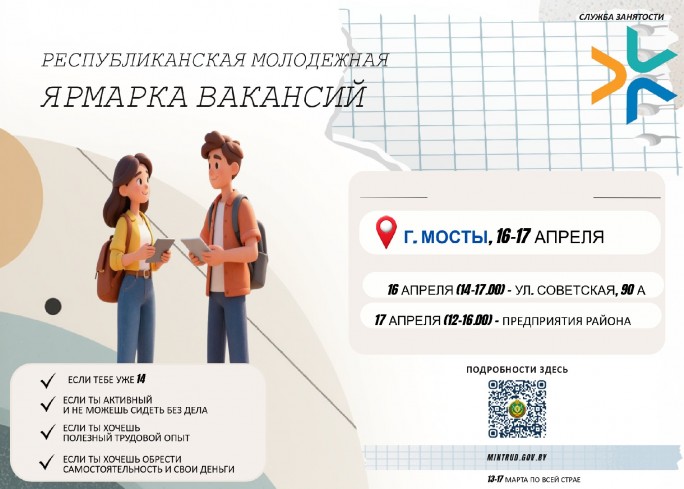 Республиканская молодежная ярмарка вакансий пройдёт в Мостах