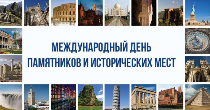 Международный день памятников и исторических мест