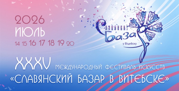 В этом году пройдет юбилейный XXXV Международный фестиваль искусств «Славянский базар в Витебске»