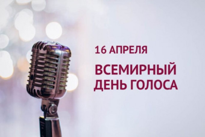 Международный день голоса: важность и значение
