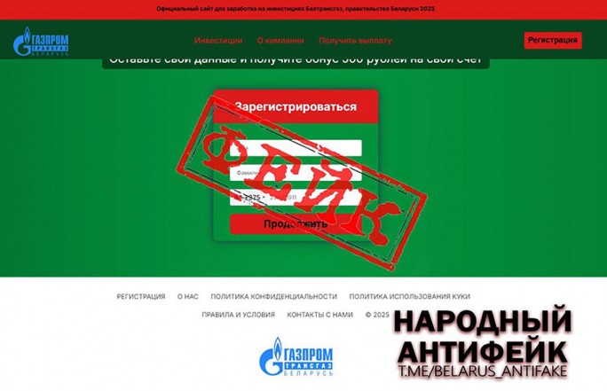 ФЕЙКОВЫЕ ИНТЕРНЕТ-БИРЖИ и участие в ФЕЙКОВЫХ ИНВЕСТ-ПРОЕКТАХ («БелТрансГАЗ», «Газпром», «Государственная программа» и т.п.) Схемы отмечаются большим ущерб