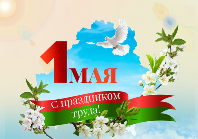 Поздравление Натальи Кочановой с Праздником труда