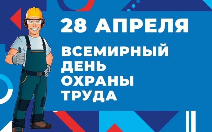 Тема Всемирного дня охраны труда в 28 апреля 2026 года: «Благоприятная психосоциальная рабочая среда: путь к процветанию работников и сильной организации»