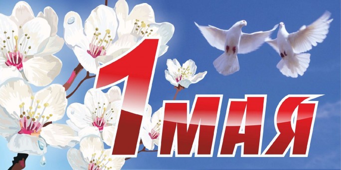 Поздравление Валентина Байко с Праздником труда – 1 Мая!