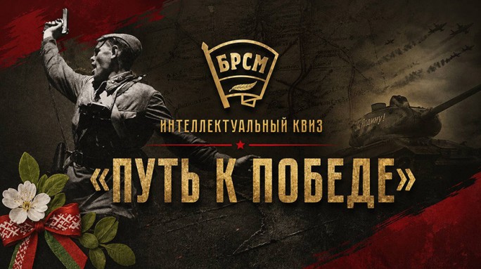 Квиз 'Путь к Победе' пройдет во всех регионах Беларуси