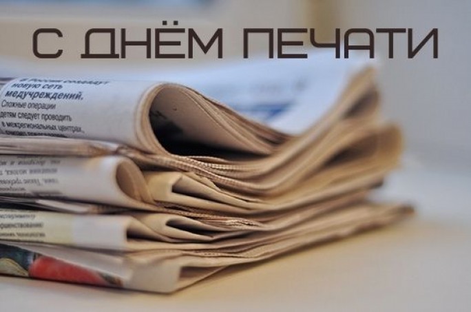 Поздравление с Днём печати от районных властей