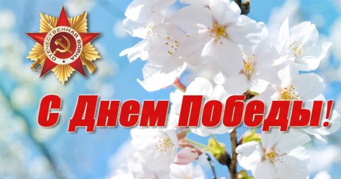 Поздравление с Днём Победы от районных властей