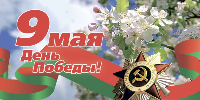 Поздравление Валентина Байко с Днём Победы